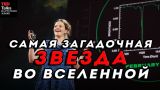 САМАЯ ЗАГАДОЧНАЯ ЗВЕЗДА ВО ВСЕЛЕННОЙ - Табета Бояджян - TED на русском