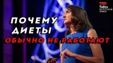 ПОЧЕМУ ДИЕТЫ ОБЫЧНО НЕ РАБОТАЮТ - Сандра Амодт - TED на русском