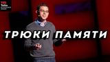 ТРЮКИ ПАМЯТИ, НА КОТОРЫЕ СПОСОБЕН КАЖДЫЙ - Джошуа Фор - TED на русском