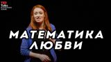 МАТЕМАТИКА ЛЮБВИ - Анна Фрай - TED на русском