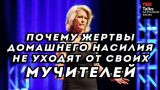 ПОЧЕМУ ЖЕРТВЫ ДОМАШНЕГО НАСИЛИЯ НЕ УХОДЯТ ОТ МУЧИТЕЛЕЙ - Лесли Морган Штайнер - TED на русском