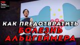 КАК ПРЕДОТВРАТИТЬ БОЛЕЗНЬ АЛЬЦГЕЙМЕРА - Лиза Генова - TED на русском