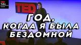 ГОД, КОГДА Я БЫЛА БЕЗДОМНОЙ - Бекки Блэнтон - TED на русском