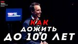 КАК ДОЖИТЬ ДО 100 ЛЕТ - Дэн Бютнер - TED на русском