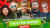 T-fest, Jah Khalib, Markul & Obladaet рекламируют ТАНТУМ ВЕРДЕ ФОРТЕ