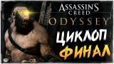 ФИНАЛ ИГРЫ! БОСС ЦИКЛОП ● Assassin's Creed Odyssey