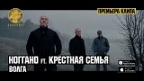 Ноггано ft. Крёстная Семья - Волга