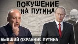 ОХРАННИК ПРЕЗИДЕНТА: Покушение на Путина, работа снайпером, отдел "президентских экстрасенсов"