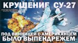 Крушение украинского Су-27 под Винницей с американцем было выпендрежем (Руслан Осташко)