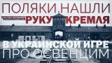 Поляки нашли «руку Кремля» в украинской игре про Освенцим (Руслан Осташко)