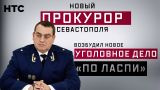Новый прокурор Севастополя возбудил новое уголовное дело по «Ласпи» (Руслан Осташко)