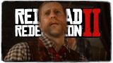 НАКРЫЛИ САМОГОНЩИКОВ! ● Red Dead Redemption 2 #10