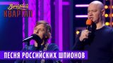 Песня Российских Шпионов | Музыкальный Вечерний Квартал 2018