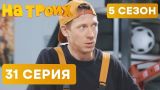 На троих - 5 СЕЗОН - 31 серия - НОВИНКА | ЮМОР ICTV