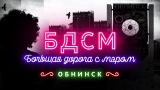 БДСМ #2 | Обнинск | Русская Кремниевая долина?