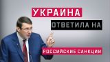 Украина ответила на российские санкции (Руслан Осташко)
