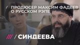Максим Фадеев про Басту, Фейса и Oxxxymiron