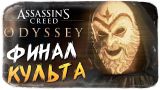 ФИНАЛ КУЛЬТА КОСМОСА! КТО ПРИЗРАК? ● Assassin's Creed Odyssey