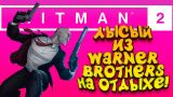 Hitman 2 - ЛЫСЫЙ ИЗ WARNER BROTHERS НА ОТДЫХЕ! #3