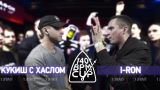 140 BPM CUP: КУКИШ С ХАСЛОМ X I-RON (I этап)
