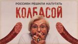 Россиян решили напугать колбасой (Анна Сочина)