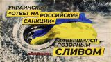Украинский «ответ на российские санкции» завершился позорным сливом (Руслан Осташко)