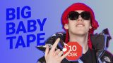 Узнать за 10 секунд | BIG BABY TAPE угадывает треки Boulevard Depo, Хаски, Feduk и еще 17 хитов