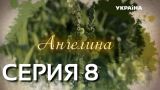 Ангелина (Серия 8)