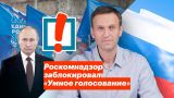 Роскомнадзор заблокировал «Умное голосование»