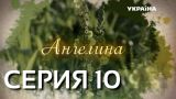 Ангелина (Серия 10)