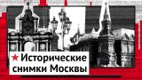 Прогулка по старым фотографиям Москвы