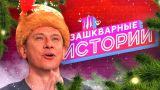 ЗАШКВАРНЫЕ ИСТОРИИ 2 сезон: Батрутдинов, Поперечный, Джарахов, Музыченко, Усачев