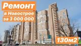Квартира в Новострое за 3 000 000 Начало
