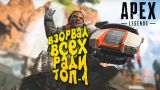 ВЗОРВАЛ ВСЕХ РАДИ ТОП-1 В Apex Legends