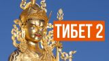 Тибет: интервью с живым Буддой и город-монастырь на 10 000 монахов