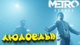 Metro Exodus - ОНИ ЕДЯТ ЛЮДЕЙ! - БОЛЬШАЯ ЗАСАДА #4