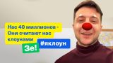 Владимир Зеленский #яклоун: Нас 40 миллионов - Они считают нас клоунами