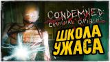 ЗАБРОШЕННАЯ ШКОЛА УЖАСОВ ● Condemned: Criminal Origins #6