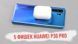 5 фишек Huawei P30 Pro - люблю и ненавижу