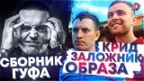 Сборник от Гуфа | Гнойный спел про Путина | Крид, Satyr, Поперечный в одном клипе | #RapNews 443