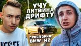 УЧУ ЛИТВИНА ДРИФТУ - ПРОСПОРИЛ BMW M2!