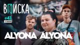 Вписка и Alyona Alyona — как живет главная звезда женского рэпа