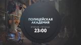 "Полицейской академии" 35 лет! Сверхмощное промо от ТНТ4!