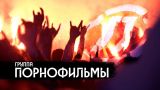 Группа «Порнофильмы» - песни о сегодняшней России / вДудь