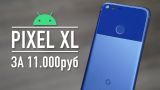 Лютый Pixel XL за 11.000 руб. уничтожает конкурентов! Android 10, NFC, Snapdragon 821...