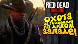 ШИМОРО ОХОТНИК ЗА ГОЛОВАМИ В Red Dead Online (RDR 2) #3