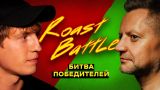 Алексей Пивоваров x Алексей Щербаков | Roast Battle LC #12