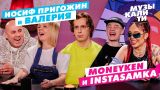 Музыкалити – Иосиф Пригожин и Валерия, MONEYKEN и INSTASAMKA