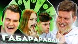 Николай Соболев, Никита Лол, Рената Ри ! Габарабан 3 сезон!