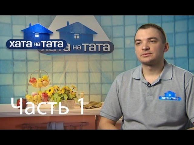 Хата на тата. Хата на тата семья. Хата на тата семья Сапон. Хата на тата Фильварков 2 часть. Семья Пушенко хата на тата.